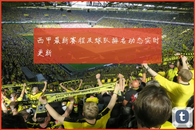 西甲最新赛程及球队排名动态实时更新