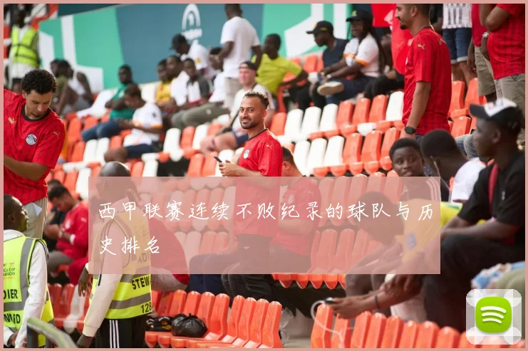 西甲联赛连续不败纪录的球队与历史排名