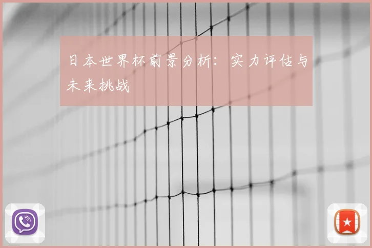 日本世界杯前景分析：实力评估与未来挑战