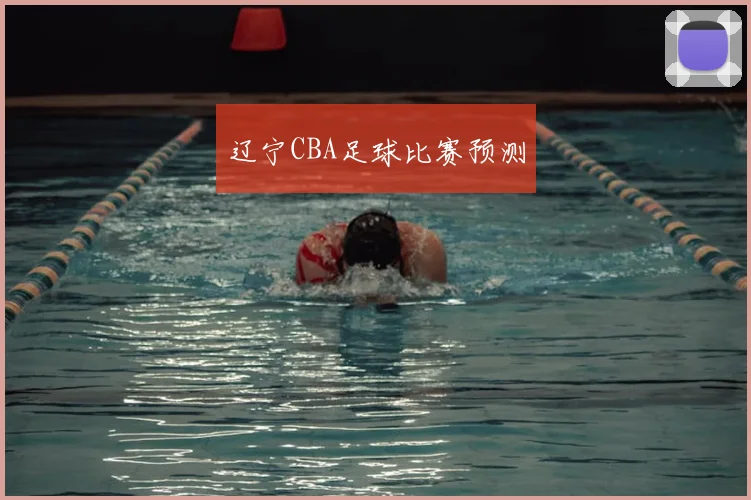 辽宁CBA足球比赛预测
